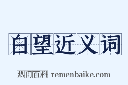 白望近义词是什么意思的图片